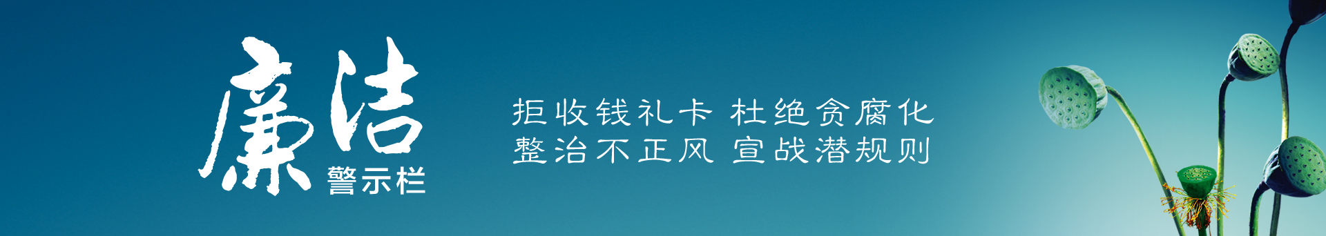 廉潔.jpg
